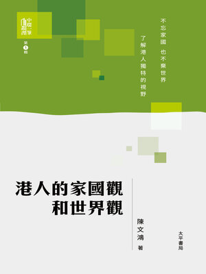 cover image of 港人的家國觀和世界觀